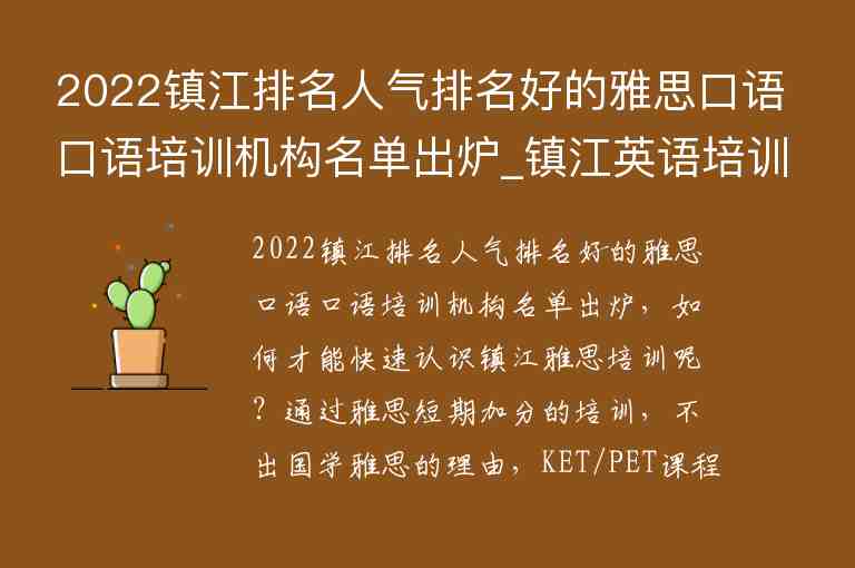 2022鎮(zhèn)江排名人氣排名好的雅思口語(yǔ)口語(yǔ)培訓(xùn)機(jī)構(gòu)名單出爐_鎮(zhèn)江英語(yǔ)培訓(xùn)機(jī)構(gòu)排名