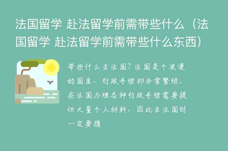 法國留學 赴法留學前需帶些什么（法國留學 赴法留學前需帶些什么東西）