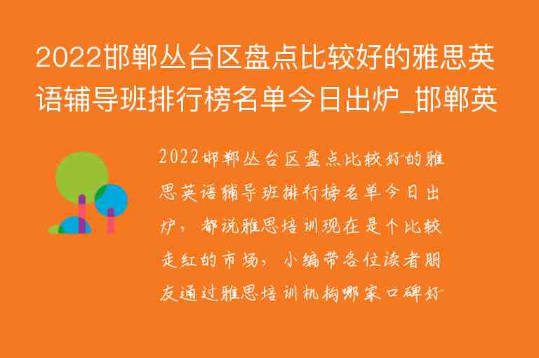 2022邯鄲叢臺區(qū)盤點比較好的雅思英語輔導班排行榜名單今日出爐_邯鄲英語輔導班哪里好叢臺區(qū)