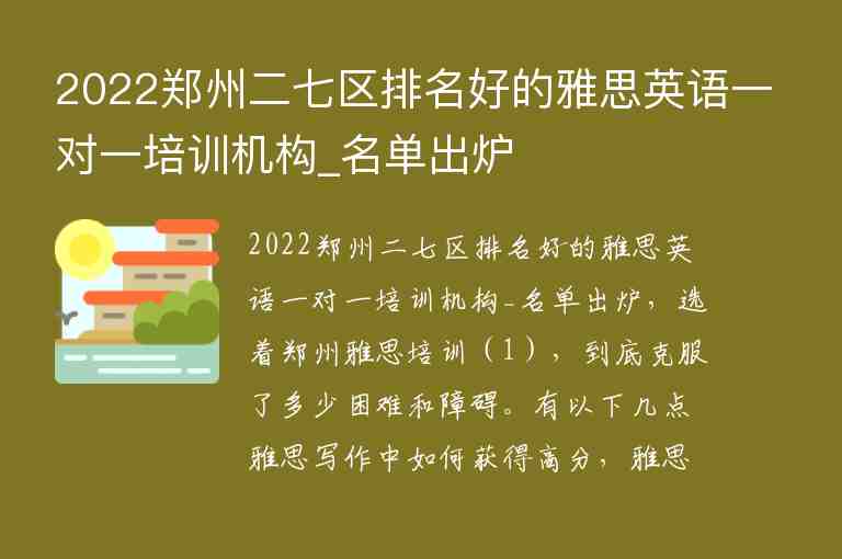 2022鄭州二七區(qū)排名好的雅思英語一對一培訓機構_名單出爐