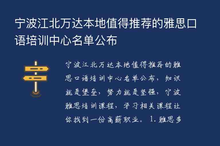 寧波江北萬(wàn)達(dá)本地值得推薦的雅思口語(yǔ)培訓(xùn)中心名單公布