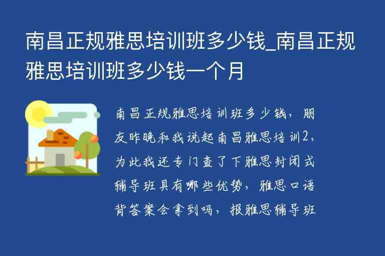 南昌正規(guī)雅思培訓班多少錢_南昌正規(guī)雅思培訓班多少錢一個月