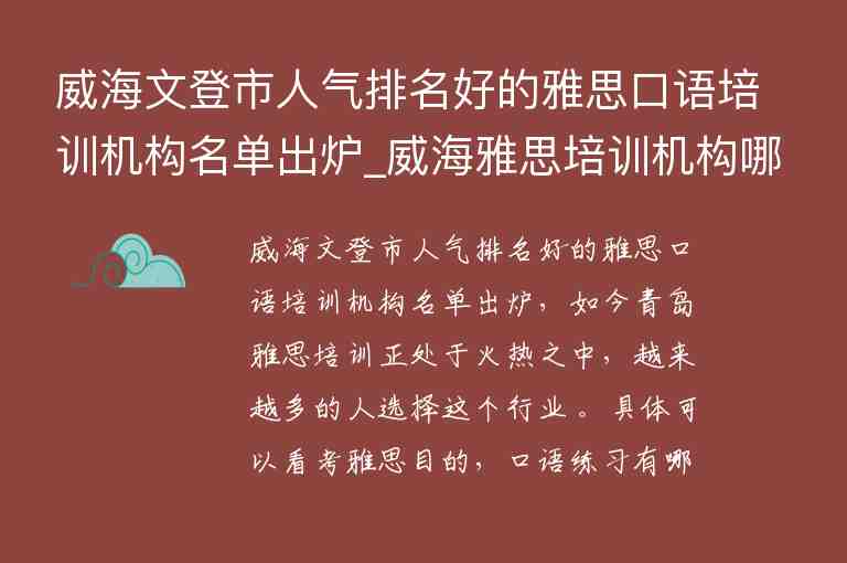 威海文登市人氣排名好的雅思口語培訓(xùn)機(jī)構(gòu)名單出爐_威海雅思培訓(xùn)機(jī)構(gòu)哪家好