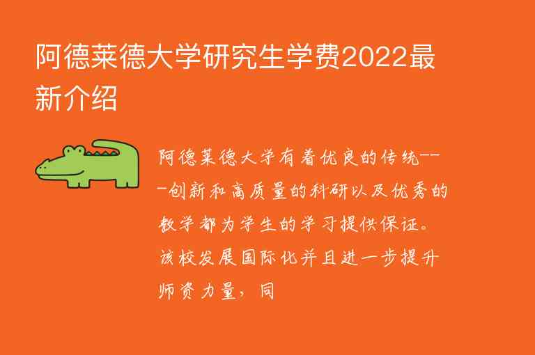 阿德萊德大學研究生學費2022最新介紹