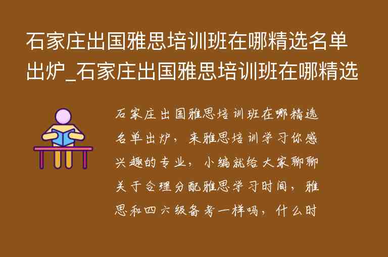 石家莊出國雅思培訓班在哪精選名單出爐_石家莊出國雅思培訓班在哪精選名單出爐了