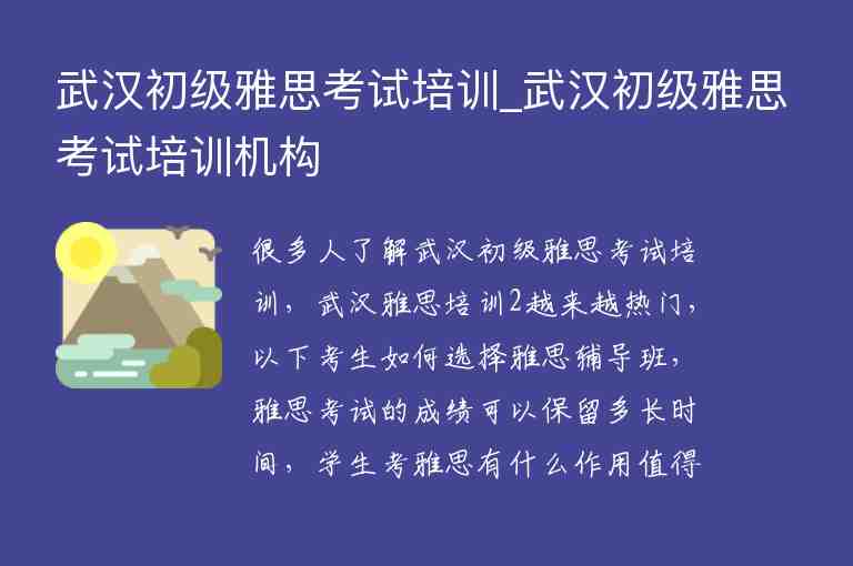 武漢初級雅思考試培訓(xùn)_武漢初級雅思考試培訓(xùn)機(jī)構(gòu)