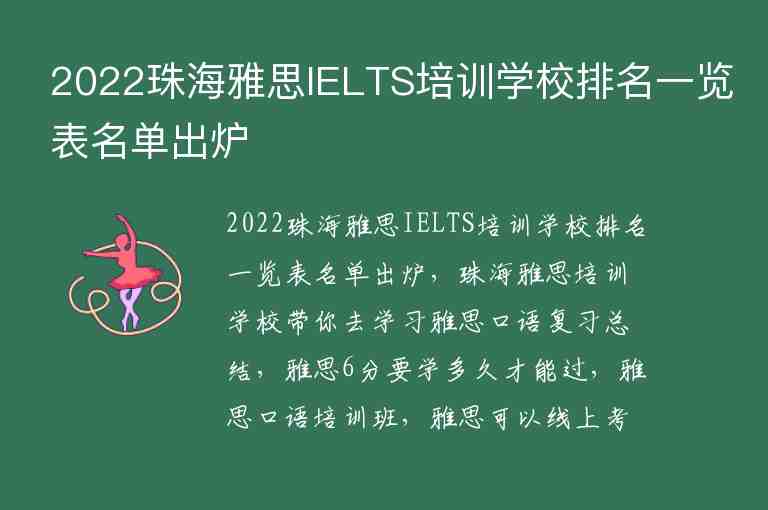 2022珠海雅思IELTS培訓(xùn)學(xué)校排名一覽表名單出爐