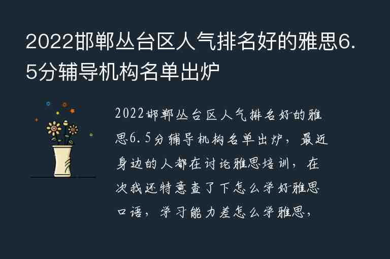 2022邯鄲叢臺區(qū)人氣排名好的雅思6.5分輔導機構名單出爐