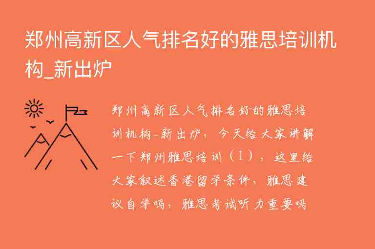 鄭州高新區(qū)人氣排名好的雅思培訓機構(gòu)_新出爐