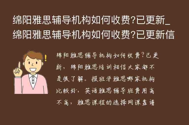 綿陽(yáng)雅思輔導(dǎo)機(jī)構(gòu)如何收費(fèi)?已更新_綿陽(yáng)雅思輔導(dǎo)機(jī)構(gòu)如何收費(fèi)?已更新信息