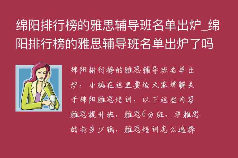 綿陽排行榜的雅思輔導(dǎo)班名單出爐_綿陽排行榜的雅思輔導(dǎo)班名單出爐了嗎