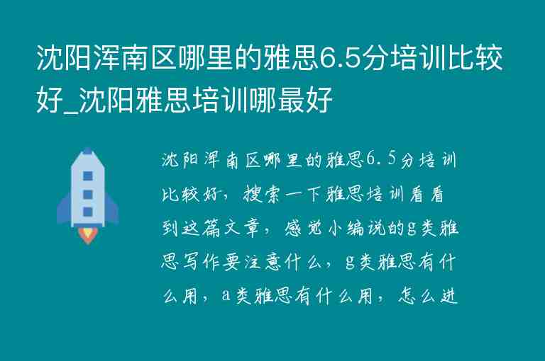 沈陽渾南區(qū)哪里的雅思6.5分培訓比較好_沈陽雅思培訓哪最好