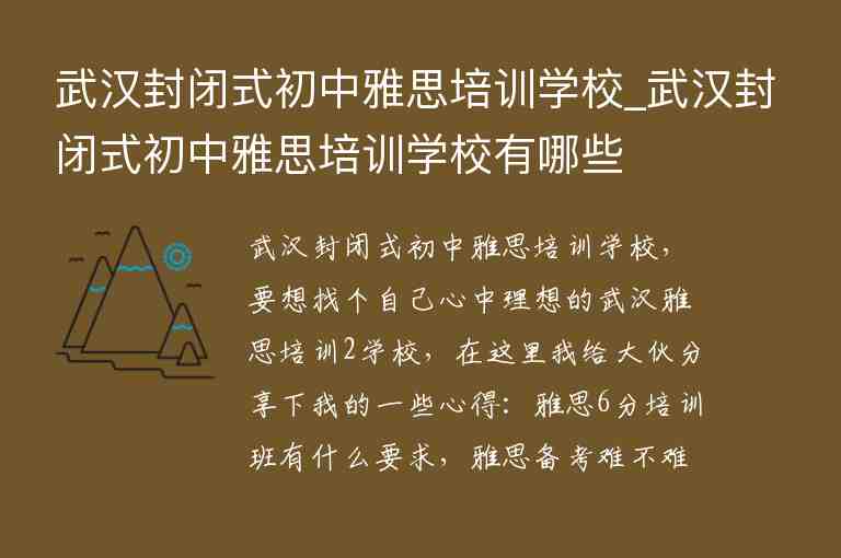 武漢封閉式初中雅思培訓(xùn)學(xué)校_武漢封閉式初中雅思培訓(xùn)學(xué)校有哪些