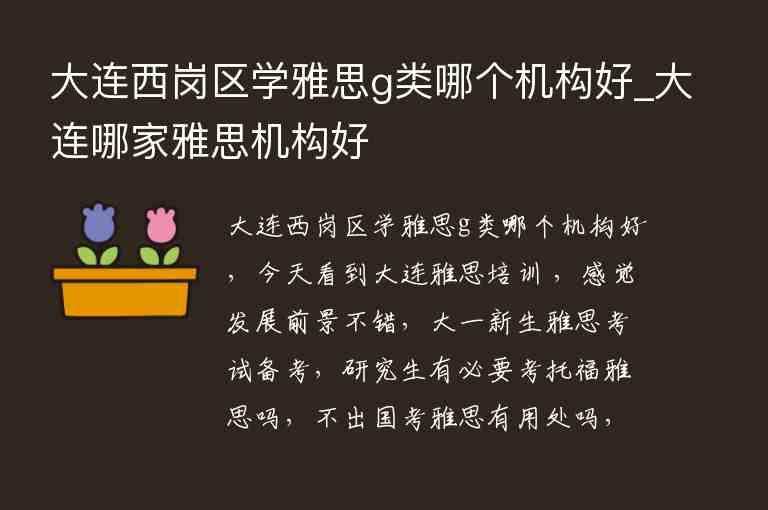 大連西崗區(qū)學(xué)雅思g類哪個機構(gòu)好_大連哪家雅思機構(gòu)好