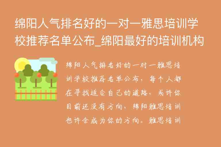 綿陽人氣排名好的一對一雅思培訓(xùn)學(xué)校推薦名單公布_綿陽最好的培訓(xùn)機(jī)構(gòu)排名