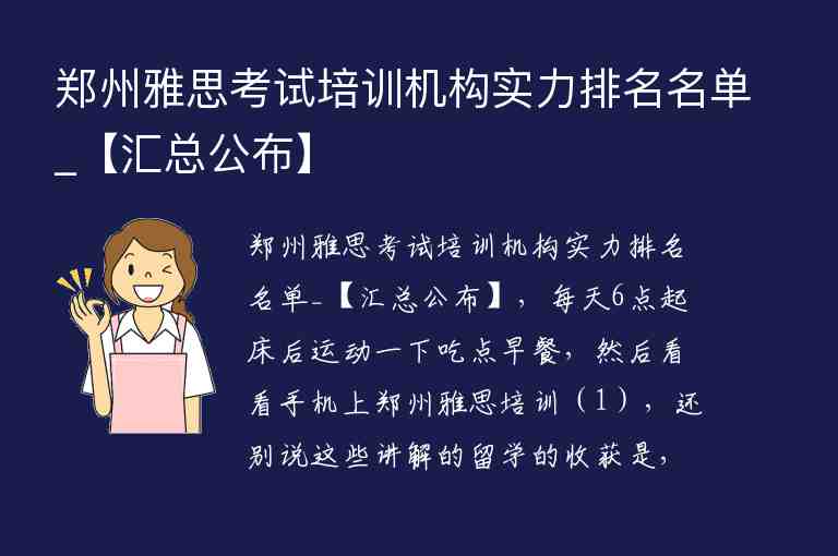 鄭州雅思考試培訓(xùn)機構(gòu)實力排名名單_【匯總公布】