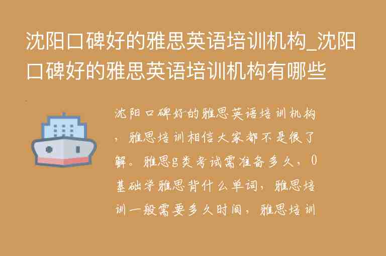 沈陽口碑好的雅思英語培訓(xùn)機構(gòu)_沈陽口碑好的雅思英語培訓(xùn)機構(gòu)有哪些