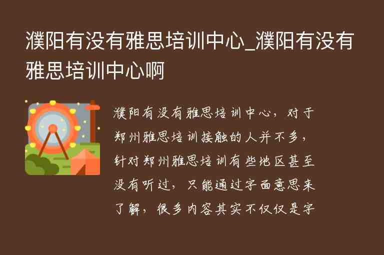 濮陽有沒有雅思培訓(xùn)中心_濮陽有沒有雅思培訓(xùn)中心啊