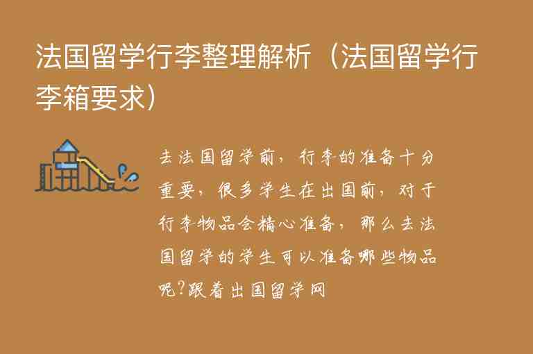 法國留學(xué)行李整理解析（法國留學(xué)行李箱要求）