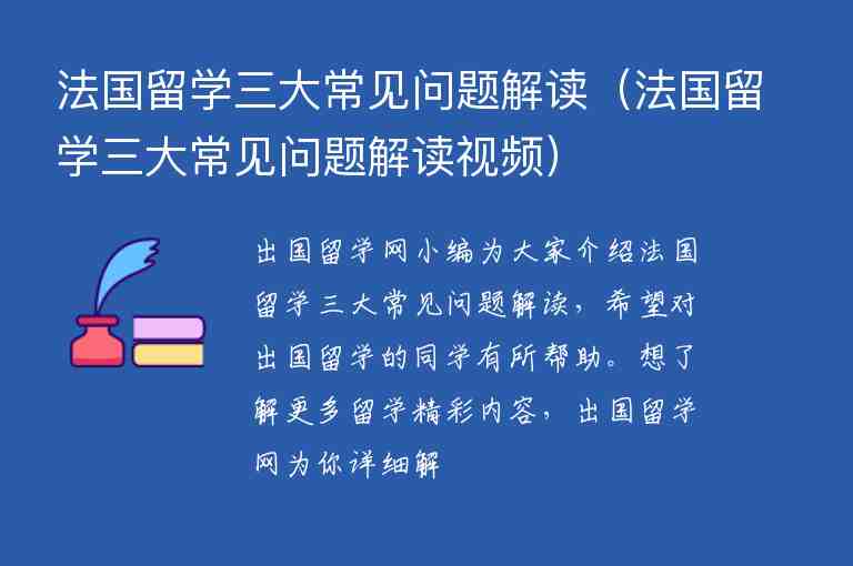 法國留學(xué)三大常見問題解讀（法國留學(xué)三大常見問題解讀視頻）