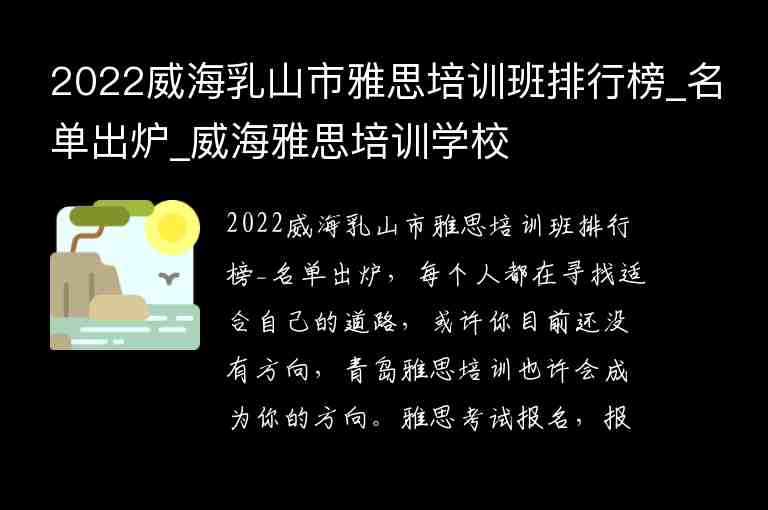 2022威海乳山市雅思培訓(xùn)班排行榜_名單出爐_威海雅思培訓(xùn)學(xué)校