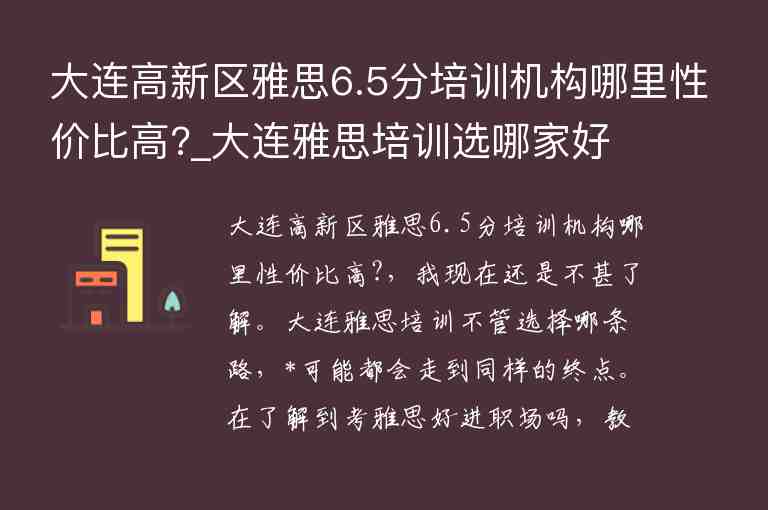 大連高新區(qū)雅思6.5分培訓(xùn)機(jī)構(gòu)哪里性價比高?_大連雅思培訓(xùn)選哪家好