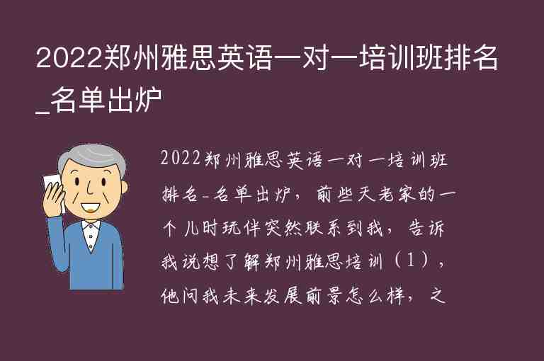 2022鄭州雅思英語一對一培訓班排名_名單出爐