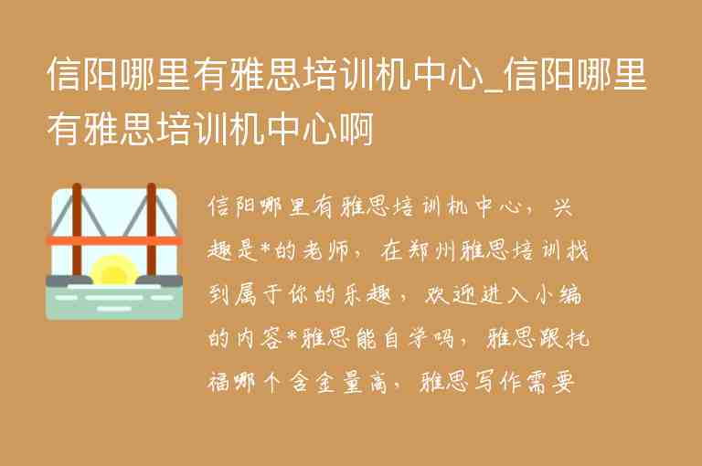 信陽哪里有雅思培訓(xùn)機中心_信陽哪里有雅思培訓(xùn)機中心啊