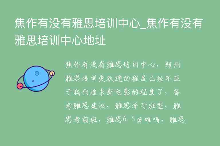 焦作有沒有雅思培訓中心_焦作有沒有雅思培訓中心地址