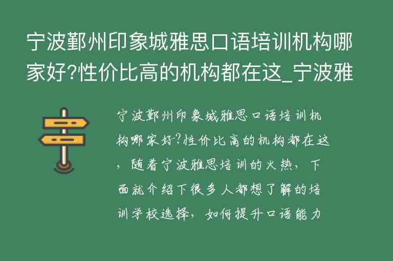 寧波鄞州印象城雅思口語(yǔ)培訓(xùn)機(jī)構(gòu)哪家好?性價(jià)比高的機(jī)構(gòu)都在這_寧波雅思培訓(xùn)班哪個(gè)好