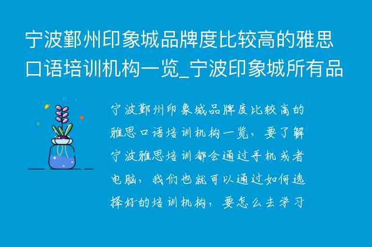 寧波鄞州印象城品牌度比較高的雅思口語培訓(xùn)機構(gòu)一覽_寧波印象城所有品牌