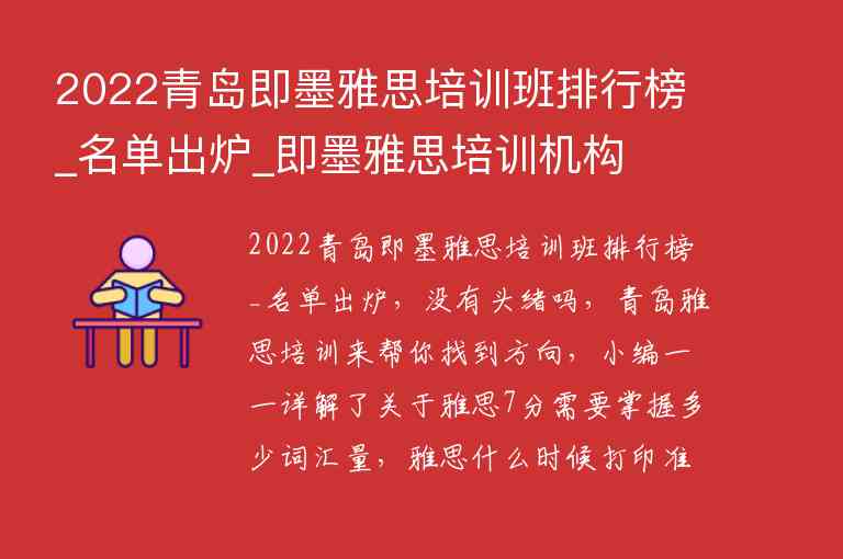 2022青島即墨雅思培訓(xùn)班排行榜_名單出爐_即墨雅思培訓(xùn)機(jī)構(gòu)