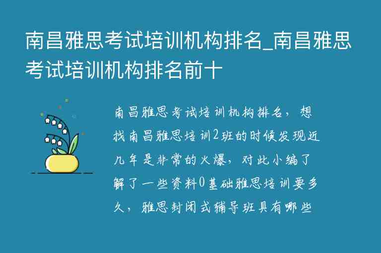 南昌雅思考試培訓(xùn)機(jī)構(gòu)排名_南昌雅思考試培訓(xùn)機(jī)構(gòu)排名前十