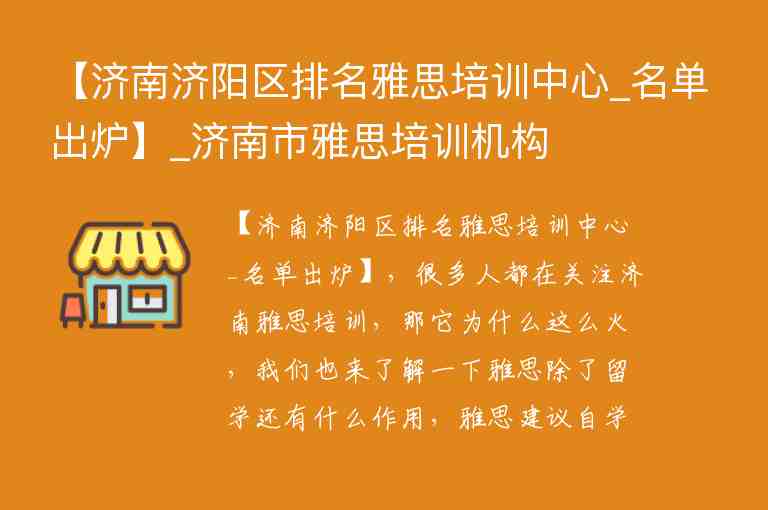 【濟南濟陽區(qū)排名雅思培訓(xùn)中心_名單出爐】_濟南市雅思培訓(xùn)機構(gòu)