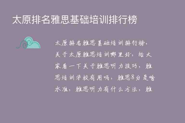 太原排名雅思基礎(chǔ)培訓(xùn)排行榜