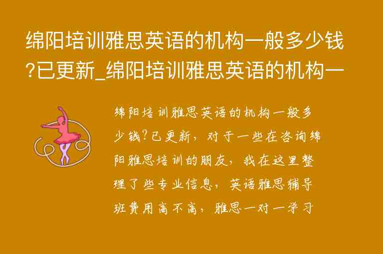 綿陽培訓雅思英語的機構一般多少錢?已更新_綿陽培訓雅思英語的機構一般多少錢?已更新報名信息