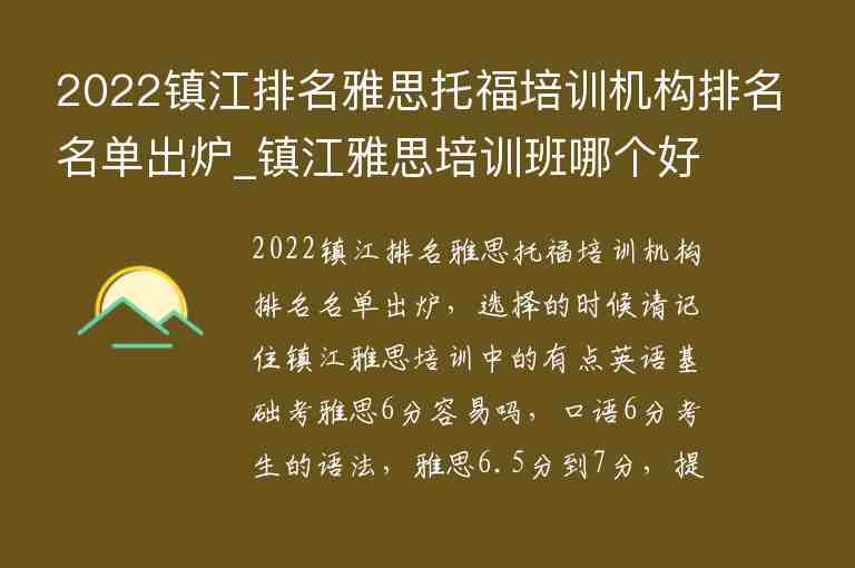 2022鎮(zhèn)江排名雅思托福培訓(xùn)機(jī)構(gòu)排名名單出爐_鎮(zhèn)江雅思培訓(xùn)班哪個(gè)好