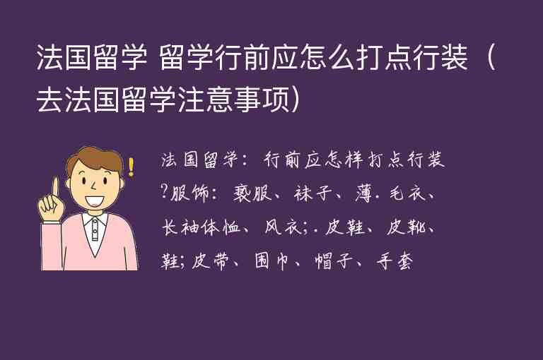 法國(guó)留學(xué) 留學(xué)行前應(yīng)怎么打點(diǎn)行裝（去法國(guó)留學(xué)注意事項(xiàng)）