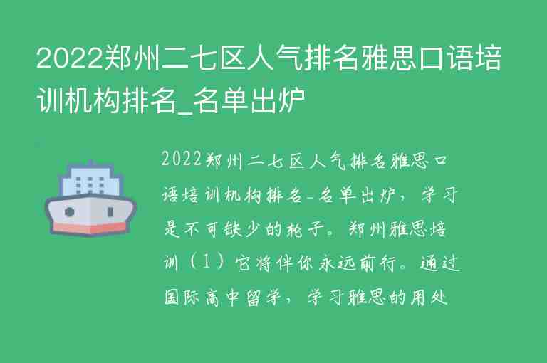 2022鄭州二七區(qū)人氣排名雅思口語培訓機構排名_名單出爐