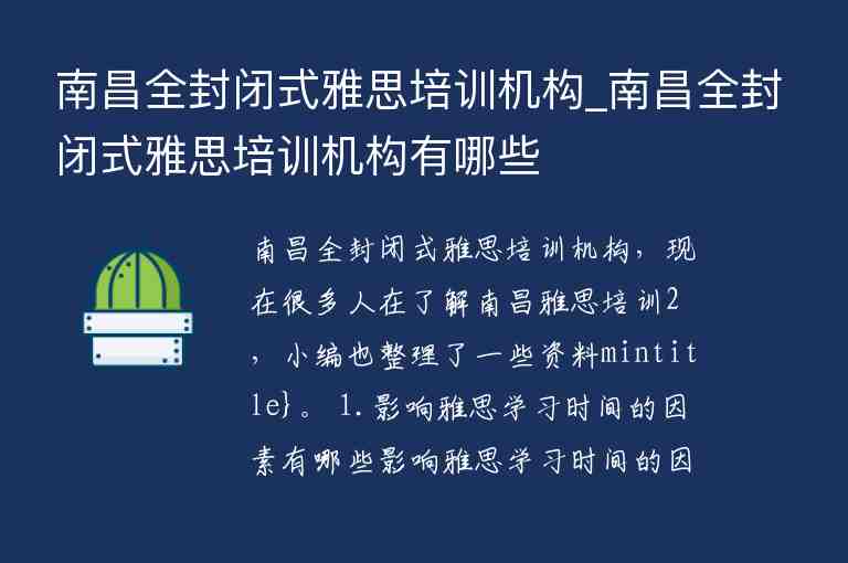 南昌全封閉式雅思培訓(xùn)機(jī)構(gòu)_南昌全封閉式雅思培訓(xùn)機(jī)構(gòu)有哪些