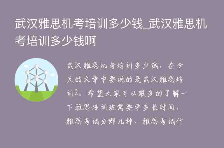 武漢雅思機(jī)考培訓(xùn)多少錢_武漢雅思機(jī)考培訓(xùn)多少錢啊