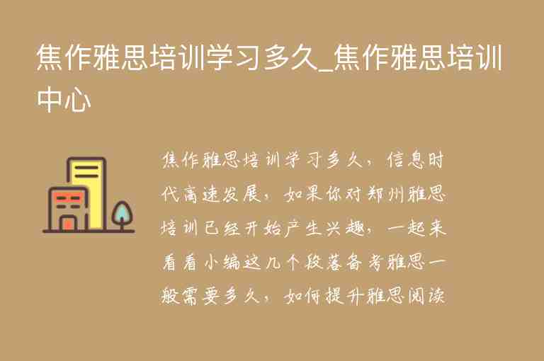 焦作雅思培訓(xùn)學(xué)習(xí)多久_焦作雅思培訓(xùn)中心