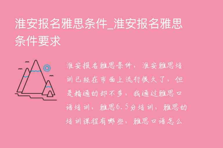 淮安報名雅思條件_淮安報名雅思條件要求