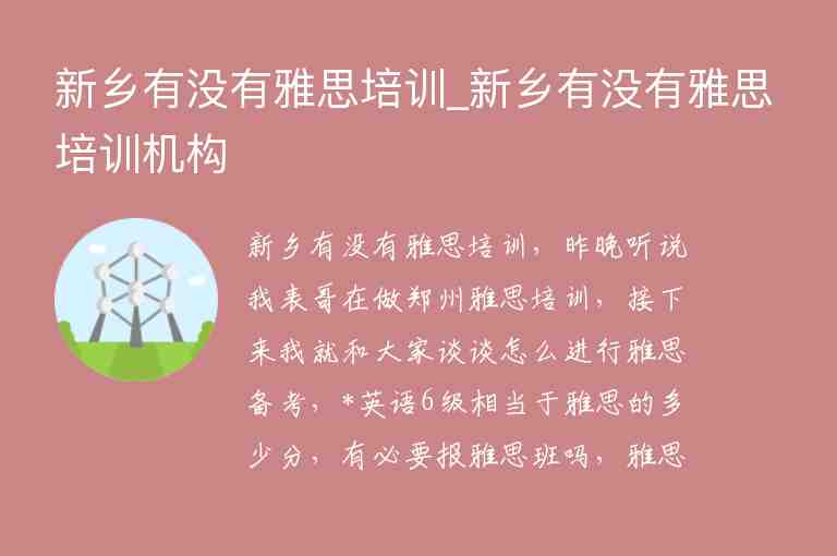 新鄉(xiāng)有沒有雅思培訓_新鄉(xiāng)有沒有雅思培訓機構