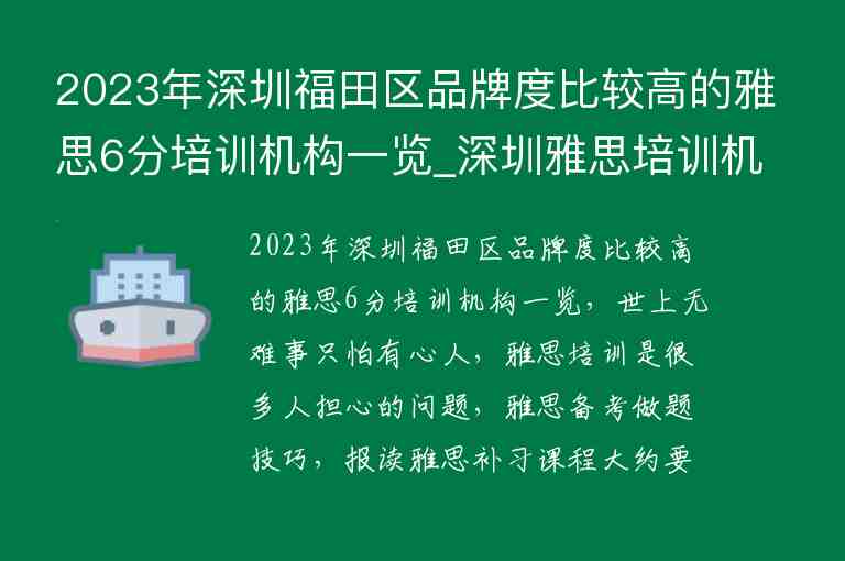 2023年深圳福田區(qū)品牌度比較高的雅思6分培訓機構(gòu)一覽_深圳雅思培訓機構(gòu)排名