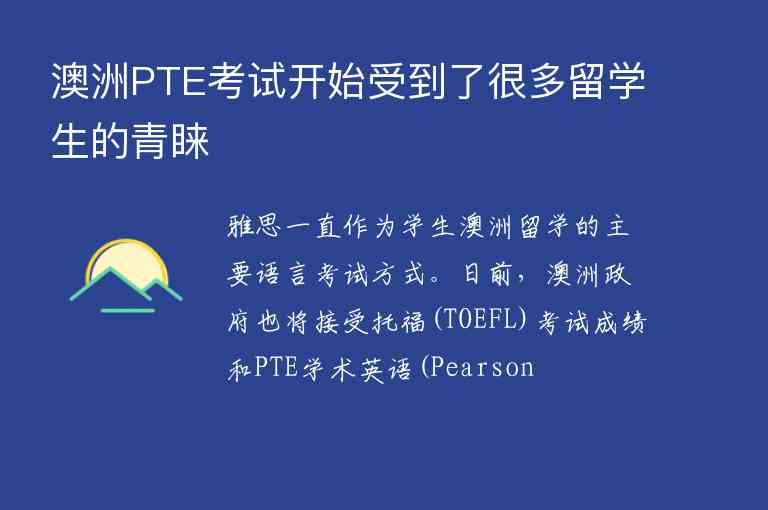 澳洲PTE考試開始受到了很多留學生的青睞