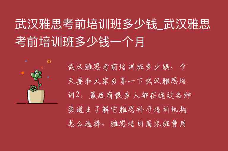 武漢雅思考前培訓(xùn)班多少錢_武漢雅思考前培訓(xùn)班多少錢一個(gè)月