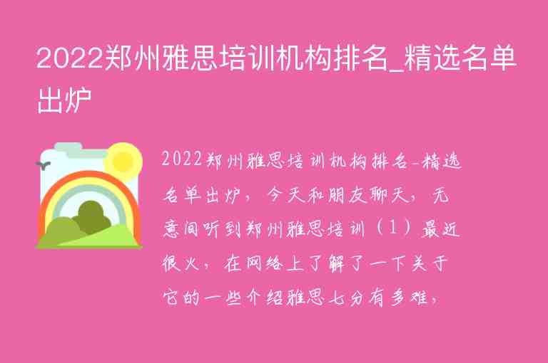 2022鄭州雅思培訓(xùn)機(jī)構(gòu)排名_精選名單出爐