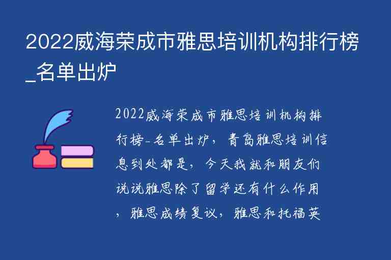 2022威海榮成市雅思培訓(xùn)機構(gòu)排行榜_名單出爐