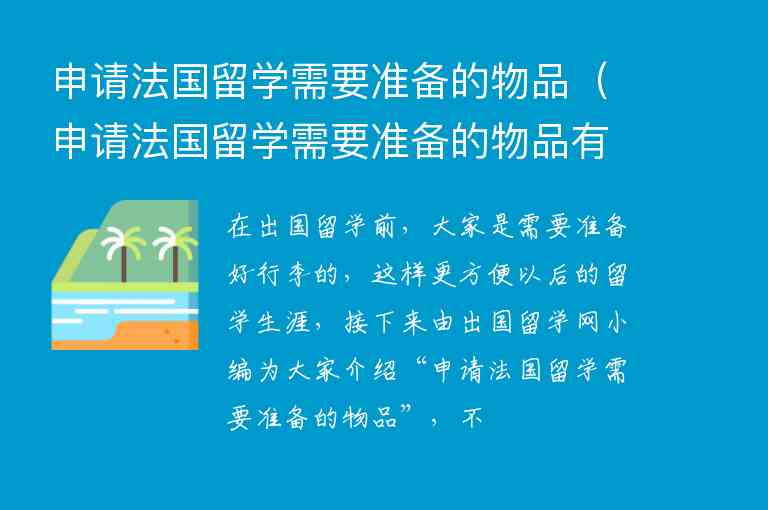 申請法國留學需要準備的物品（申請法國留學需要準備的物品有哪些）